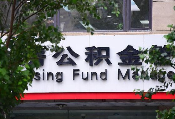齐商银行公积金贷款要求_东营公积金代办在职离职封存服务